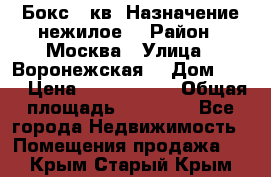 Бокс 40кв. Назначение нежилое. › Район ­ Москва › Улица ­ Воронежская  › Дом ­ 13 › Цена ­ 1 250 000 › Общая площадь ­ 20-300 - Все города Недвижимость » Помещения продажа   . Крым,Старый Крым